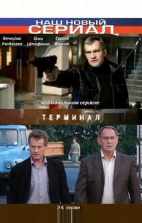 Терминал