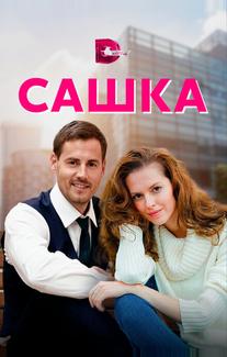 Сашка