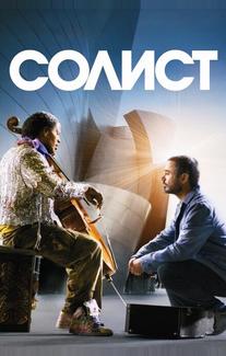 Солист
