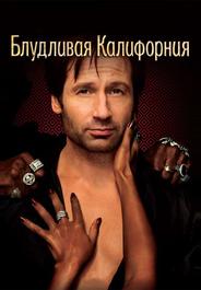 Блудливая Калифорния