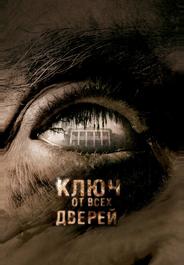 Ключ от всех дверей
