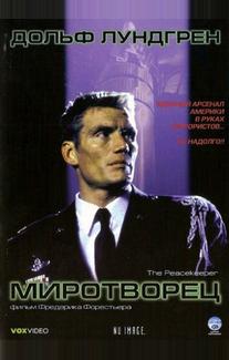 Миротворец