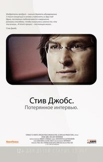 Стив Джобс. Потерянное интервью