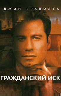 Гражданский иск
