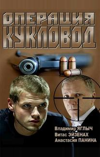 Операция «Кукловод»