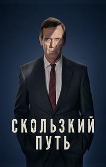 Скользкий путь