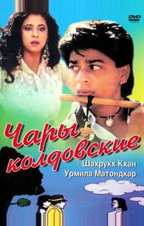 Чары колдовские