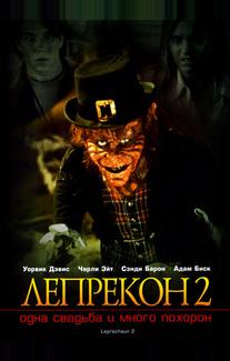 Лепрекон 2: Одна свадьба и много похорон