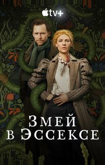 Змей в Эссексе