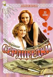 Сердцеедки