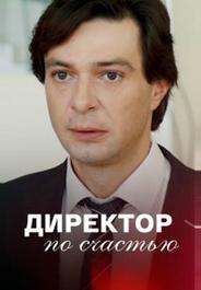 Директор по счастью