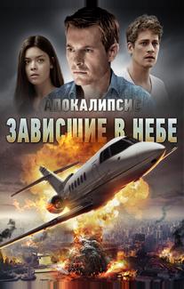 Апокалипсис: Зависшие в небе