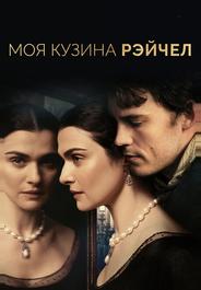 Моя кузина Рэйчел