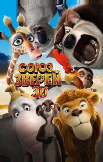 Союз зверей