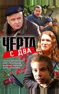 Черта с два