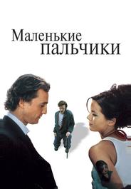 Маленькие пальчики