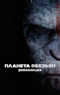 Планета обезьян: Революция