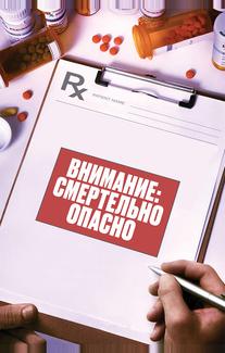 Внимание: эти лекарства могут вас убить