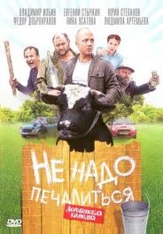 Не надо печалиться