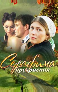 Серафима прекрасная