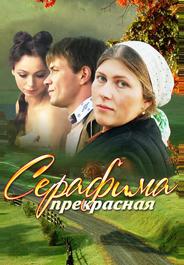 Серафима прекрасная