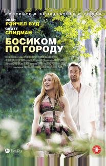 Босиком по городу