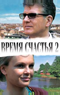 Время счастья 2
