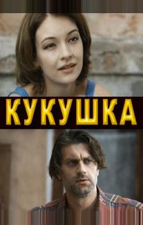 Кукушка
