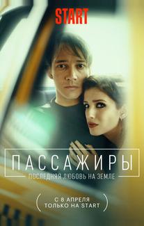 Пассажиры. Последняя любовь на Земле