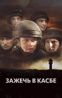 Зажечь в Касбе