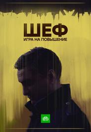 Шеф. Игра на повышение