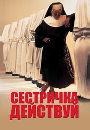 Сестричка, действуй