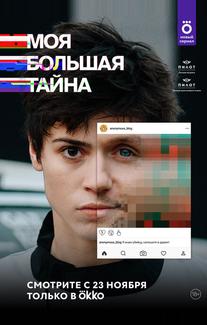 Моя большая тайна