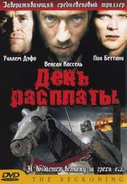 День расплаты