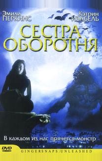 Сестра оборотня