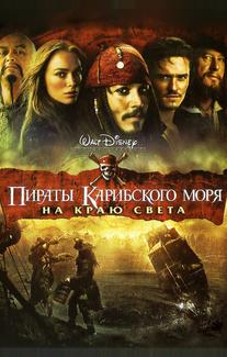 Пираты Карибского моря: На краю Света
