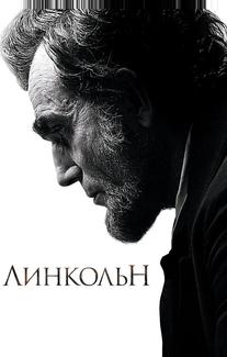 Линкольн