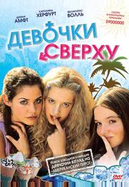 Девочки сверху
