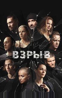 Взрыв