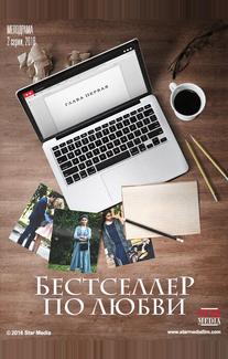 Бестселлер по любви