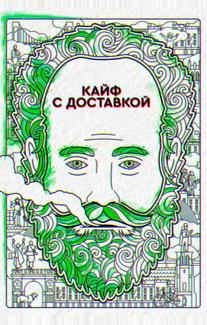 Кайф с доставкой