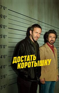 Достать коротышку