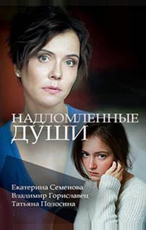 Надломленные души