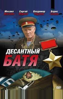 Десантный Батя