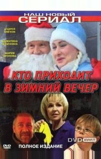 Кто приходит в зимний вечер