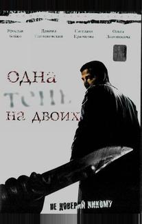 Одна тень на двоих