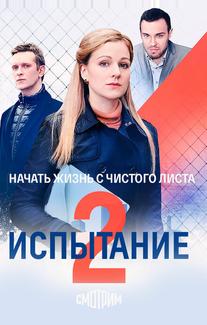 Испытание