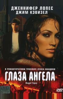 Глаза ангела