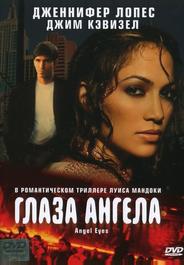 Глаза ангела