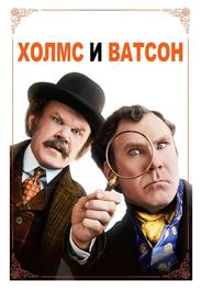 Холмс & Ватсон